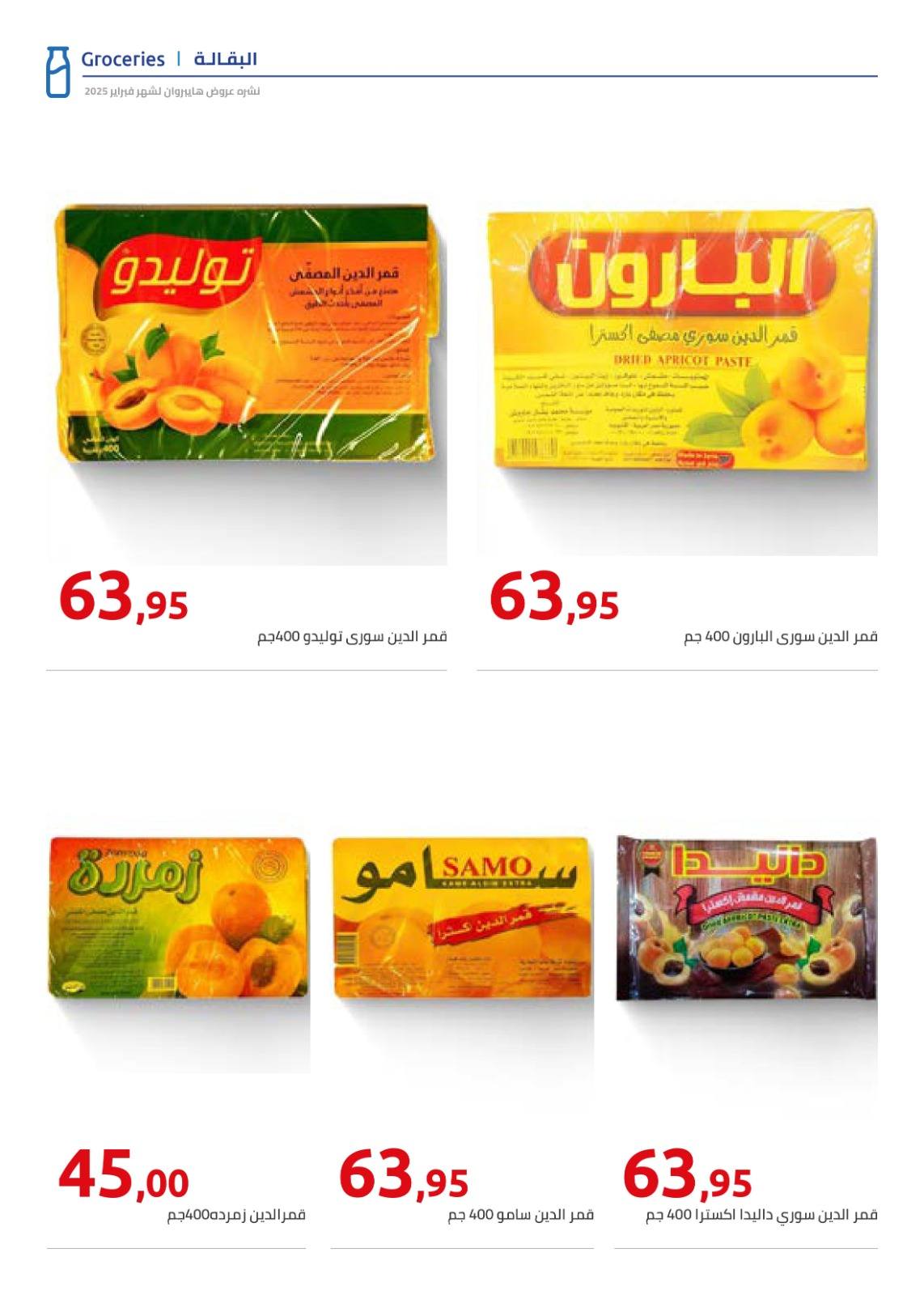 hyper-one offers from 23feb to 23feb 2025 عروض هايبر وان من 23 فبراير حتى 23 فبراير 2025 صفحة رقم 2